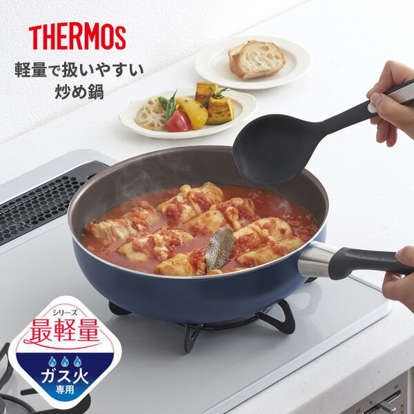 サーモス デュラブル 炒め鍋 26cm ネイビー KFI-026D ｜ THERMOS 中型 深型 ガス火...