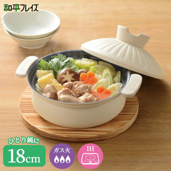 鍋 みのり丈膳 IH対応軽くて丈夫な卓上鍋 内径18cm RB-2850 ｜ なべ 軽い 1〜2人用 IH ガス火 対応 軽量 ひとり鍋 小さい ミニ 一人鍋 土鍋風 両手鍋 6号 フタ付き