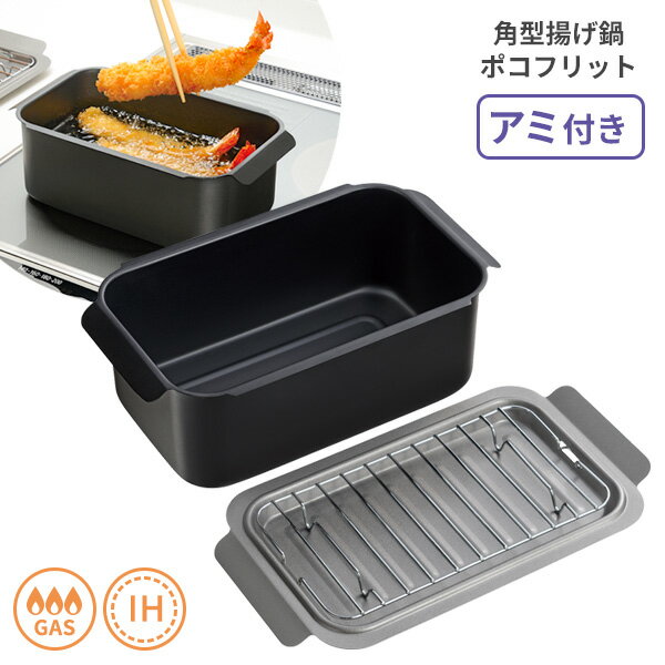 Ih Compatible - ポコフリット IH対応 角型 揚げ鍋 アミ付 RB-2700 ｜ 天ぷら鍋 スクエア 少ない油 IH ガス 両用 四角 フライヤー 一人暮らし ミニ 小さい 網付き バット付き