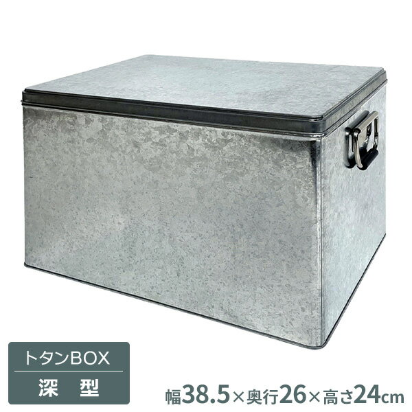 トタンBOX 深型 SF-308 ｜ 収納ケース トタン ボックス ブリキ 積み重ね 保存 容器 おもちゃ お菓子 乾物 お米
