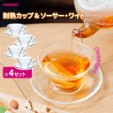 【本日20時〜4時間限定ポイント5倍】HARIO ハリオ 耐熱カップ&ソーサー・ワイド CSW-1T(×4セット) | カップ ソーサ— 耐熱 ガラ...