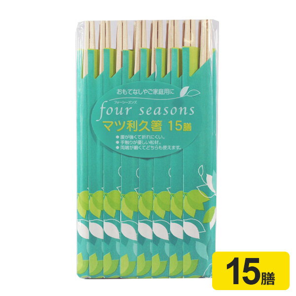 割り箸 フォーシーズンズ マツ 利休箸 15膳入 ｜ 箸 はし 個包装 使い捨て 割りばし 利休箸 箸袋 清潔