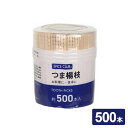 つま楊枝 500本入 | 爪楊枝 つまようじ 楊枝
