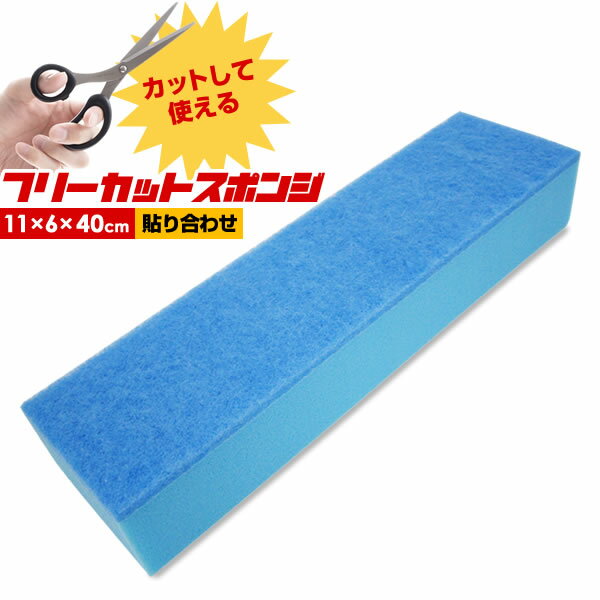 フリーカット スポンジ 貼り合わせ FC-004 ｜ お風呂スポンジ 洗車スポンジ 食器 スポンジ 大容量 台所 キッチン スポンジ 掃除 切って使える フリーサイズ 汎用 工事 仕上げ DIY 日本製