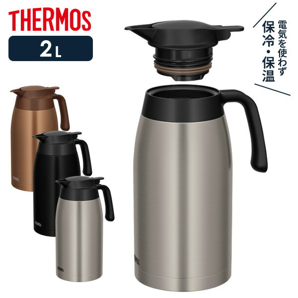 サーモス ステンレスポット 2L TTB-2001（ブラウンゴールド / マットブラック / ステンレスマット） ｜ THERMOS ステンレス 魔法びん 保温ポット 保冷ポット 卓上ポット 保温 保冷