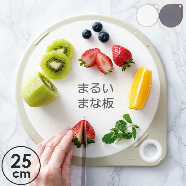貝印まるいまな板25cm選べるカラ...