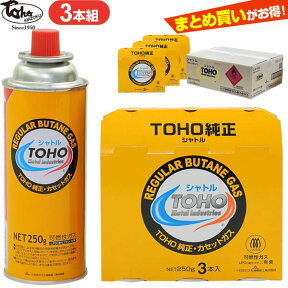 ガスボンベ トーホー シャトル カセットボンベ 3本組 単品/まとめ買い3セット/ケース販売 ｜ TOHO カセットガスボンベ 鍋 カセットコンロ 卓上コンロ アウトドア 災害用 燃料 CB缶 耕運機