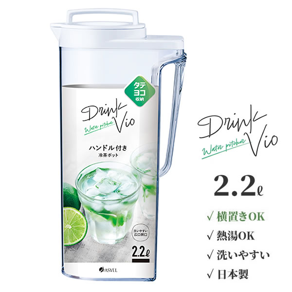 麦茶ポット ドリンク・ビオ 2.2L ホ