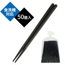 業務用食洗機対応箸 22.5cm 黒 50膳入 | プラスチック 箸 まとめ買い 食洗機対応 すべり止め付き 経済的 繰り返し使える 飲食店 定食屋 街中華 カ...