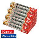 まとめ買い アルミホイル 25cm×16m 10本セット | アルミ箔 クッキングホイル 紙刃 オーブントースター 防災 アルミはく オーブン調理 防災グッズ ...