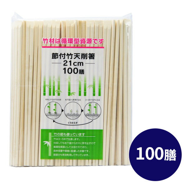 竹 割り箸 節付竹天削箸 21cm 100膳入 ｜ 使い捨て 箸 裸 箸袋なし まとめ買い 大容量 竹製 イベント 屋台 祭り 町内会 エコ ゴミ削減