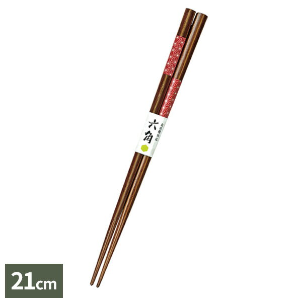 箸 食洗箸 六角刺子市松 21cm 赤 ｜ はし 日本製 食洗機対応 お箸 大人 おしゃれ 持ちやすい シンプル ..