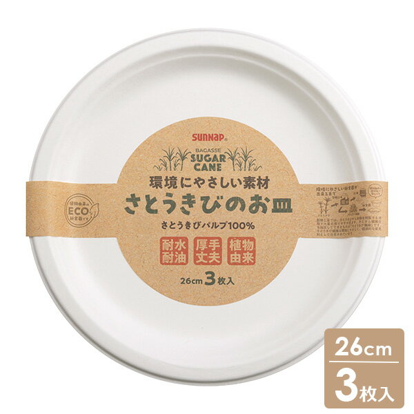 樂天商城 - さとうきびのお皿 26cm 3枚入 P-26SOM ｜ 紙皿 使い捨て食器 容器 簡易 ペーパープレート 耐水 耐油 厚手 丈夫 大きめ 紙食器 レジャー アウトドア BBQ