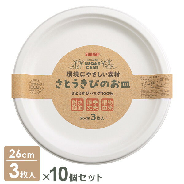 植物由来のECOな紙皿環境にやさしいさとうきびパルプ100％の紙皿。【3枚入×10個セット】厚手で丈夫なので、BBQやピクニックに最適です。セット内容3枚入×10個ご注意耐水加工を施しておりますが、温かい食品をお入れになると製品の特性上、蒸気が抜けて接地面が濡れる場合がございます。漏れではございませんが、ご使用時にはご注意ください。表面に斑点のようなものがある場合がございますが、さとうきび特有の繊維ですのでご使用いただいて問題ございません。電子レンジ・オーブン・オーブントースターでは使用しないでください。1枚あたりサイズ（約）直径26.5×高さ2.4cm材質さとうきびパルプ100%（耐水・耐油加工）品番P-26SOM製造国中国メーカーサンナップ商品バリエーション他にお買い物はございませんか？