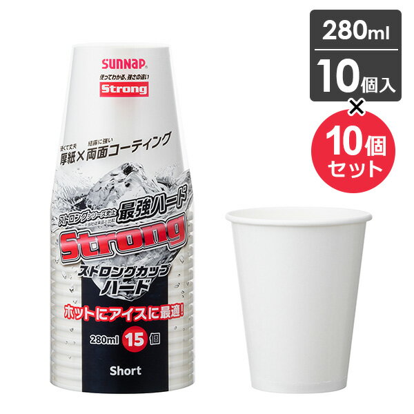 樂天商城 - FMX ストロングカップ ハード 280ml 15個入×10個セット C2815STH ｜ 紙コップ 使い捨て食器 容器 簡易 日本製 飲み物 パーティー レジャー アウトドア BBQ