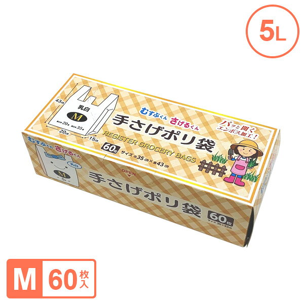 手さげポリ袋 （M）35号 60枚入 UN-3560 ｜ ポリ袋 ゴミ袋 持ち手付き 箱入り 乳白色 エンボス加工 手提げ付き レジ袋 消耗品 5L 35×43cm