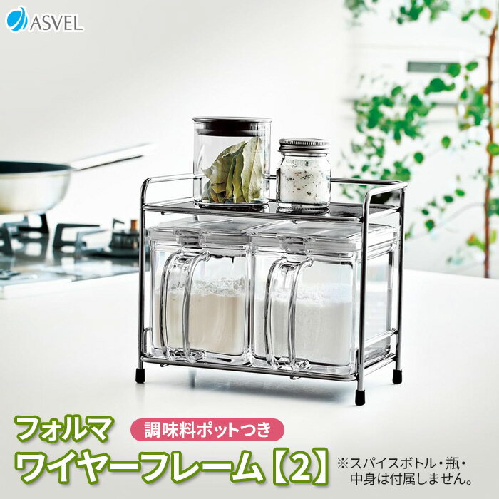 調味料ラック フォルマ ワイヤーフレーム【2】（ポットつき） A2257 ｜ スパイスラック 調味料ストッカ..