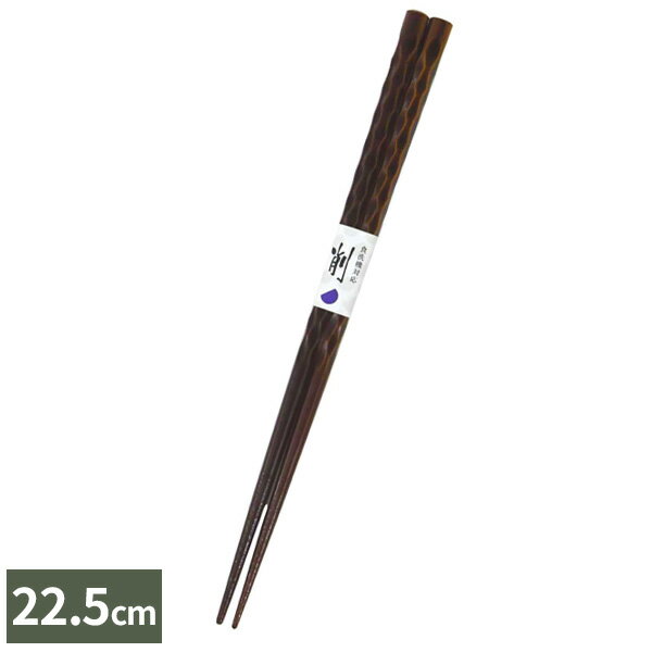 箸 抗菌食洗箸 亀甲 22.5cm こげ茶 ｜ はし 日本製 食洗機対応 お箸 大人 おしゃれ 持ちやすい シンプル オシャレ