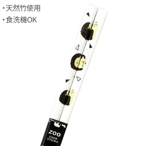 びーんず キッチンと暮らしの道具の箸 食洗箸 動物ランド 19.5cm ハリネズミ ｜ はし 日本製 食洗機対応 お箸 子ども おしゃれ 持ちやすい シンプル オシャレ キッズ 子供｜アングル2