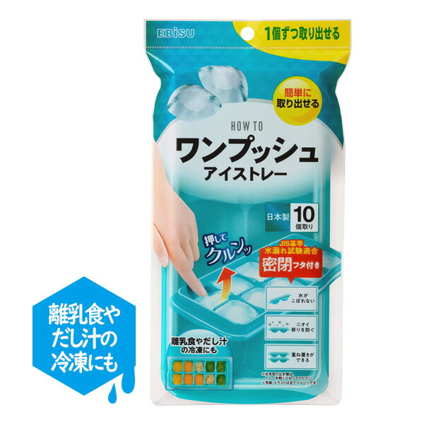 ワンプッシュで大きめ氷を取り出せる！離乳食やだし汁の冷凍にもおすすめな簡単に取り出せる蓋付きアイストレー。大きめの氷を1度に10個作れます。便利なワンプッシュトレーを軽くひねり、氷の端を指で押すだけで取り出せます。1個ずつ取り出せるので、他の氷はトレーに残しておけます。使い方いろいろ必要な分だけ取り出して使えるので、離乳食やだし汁の冷凍にも便利です。流行りの味噌玉や、めんつゆを冷凍してそうめん弁当にも。JIS基準 水漏れ試験適合の密閉フタ付き！持ち運ぶ際や冷凍庫に出し入れする際に水がこぼれません。冷凍庫内のニオイ移りを防ぎます。重ね置きができるので、省スペースでたくさん氷を作れます。安心の日本製です。ご注意完全密閉ではありません。使用方法によっては、液漏れする場合があります。食洗機・乾燥機を使用する際は、食洗機・乾燥機の取扱説明書をご確認の上、ご使用ください。サイズ（約）幅12.4×奥行26×高さ2.9cm重量（約）132g原料樹脂本体/ポリプロピレン　フタ/ポリエチレン耐熱温度本体/110度　フタ/60度耐冷温度本体/-20度　フタ/-30度品番PH-F79製造国日本メーカーエビス商品バリエーション他にお買い物はございませんか？