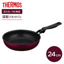 サーモス デュラブル フライパン 24cm レッド KFM-024 | THERMOS いため鍋 IH対応 ガス火 24cm 深型 調理器具 焦げ付きにくい 耐...