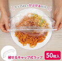 食品用ラップ 被せるキャップ式ラップ 50枚入 FIN-1122 | キッチン 食品 レンジOK 保存 保管 楽 簡単 使い捨て フタ ゴム付き ポリエチレン 防災 使い切り ラップ