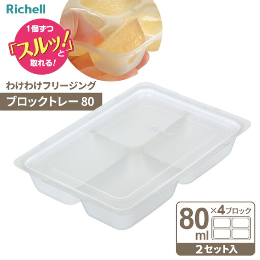リッチェル わけわけフリージング ブロックトレー 80 (2セット入) | 離乳食 保存 冷凍保存 時短 小分け 冷凍 1個づつ取り出せる 作り置き 弁当おかず 小鉢 電子レンジOK 食洗機OK リッチェル わけわけフリージング ブロックトレー 80 (2セット入) | 離乳食 保存 冷凍保存 時短 小分け 冷凍 1個づつ取り出せる 作り置き 弁当おかず 小鉢 電子レンジOK 食洗機OK