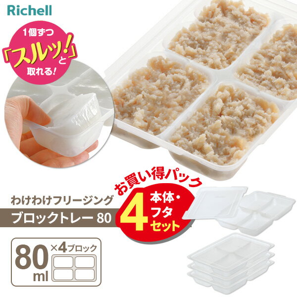 リッチェル わけわけフリージング ブロックトレー 80 (4セット入) | 離乳食 保存 冷凍保存 時短 小分け 冷凍 1個づつ取り出せる 作り置き 弁当おかず 小鉢 電子レンジOK 食洗機OK