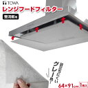 レンジフード フィルター レンジフードになじむ油吸着フィルター(整流板用) 64×91cm グレー 1枚入 | 換気扇 カバー キッチン レンジフィルター 台所 RSレンジフードフィルター 油汚れ 防ぐ