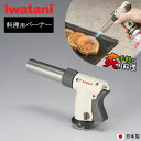 岩谷産業 料理用 ガスバーナー イワタニ カセットガス クッキングトーチバーナー 「炙りの達人」 CB-TC-CKWH | 焦げ目 炙る Iwatani あぶり...