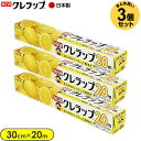 ラップ NEW クレラップ レギュラー 30cm×20m 3個セット | ニュークレラップ キッチンラップ 食品保存 食品ラップ 日本製 フードラップ 食品用 ...