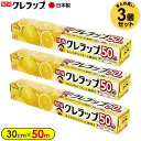 ラップ NEW クレラップ レギュラー 30cm×お徳用50m 3個セット | ニュークレラップ キッチンラップ 食品保存 食品ラップ 日本製 フードラップ 食...