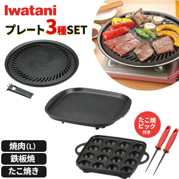岩谷産業 イワタニ 焼肉・鉄板・たこ焼き プレート3種セット (たこ焼きピック2本付き) CB-A-YPL / CB-A-TPP / CB-A-TKP / YR-4235 ｜ カセットコンロ用 鉄板 丸型 その1