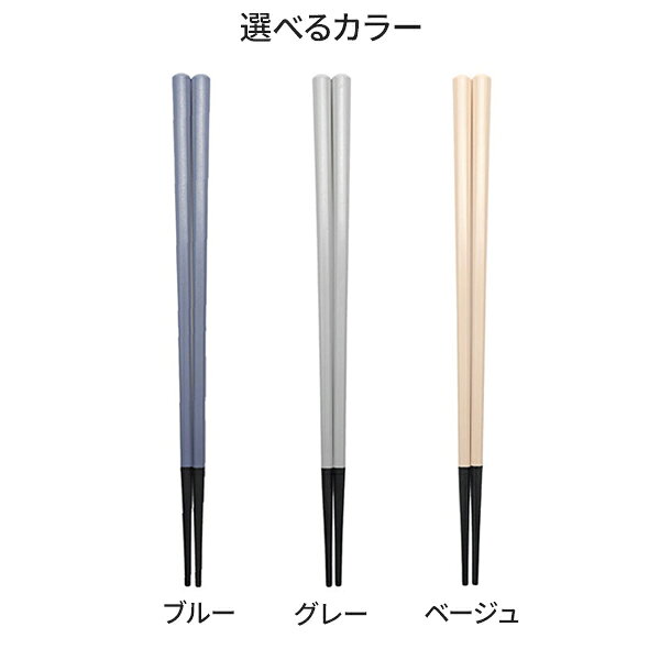 びーんず キッチンと暮らしの道具の箸 耐熱箸　ツートンカラー 23cm カラー: ブルー / グレー / ベージュ ｜ ハシ はし 食洗機対応 乾燥機対応 シンプル おしゃれ 日本製 大人 丈夫 八角箸｜アングル2