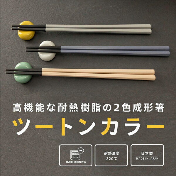 びーんず キッチンと暮らしの道具の箸 耐熱箸　ツートンカラー 23cm カラー: ブルー / グレー / ベージュ ｜ ハシ はし 食洗機対応 乾燥機対応 シンプル おしゃれ 日本製 大人 丈夫 八角箸｜アングル3