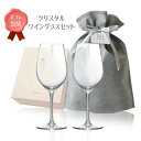 ギフト お酒を愉しむ本格グラスセット クリスタルワイングラスセット 365ml×2 | ペアグラス ガラス 硝子 2個入 木箱入り 贈り物 プレゼント お祝い ...