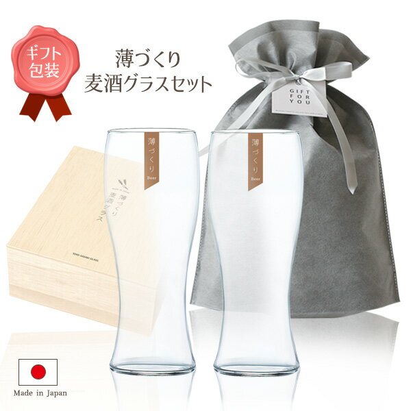 ギフト お酒を愉しむ本格グラスセット 薄づくり 麦酒グラスセット 395ml×2 ｜ ペアグラス ガラス 硝子 ビアグラス 2個入 日本製 木箱入り 薄はり 誕生日 結婚 祝い 記念日 母の日 父の日 お礼