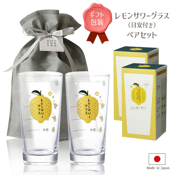 樂天商城 - ギフト レモンサワーグラス（目安つき）2個セット 435ml ｜ ペアセット 檸檬サワー 焼酎 水割り 目盛り付き 食洗機対応 日本製 レトロ プレゼント 贈り物 結婚 祝い 母の日 父の日 誕生日 お祝い