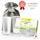 ギフト レモン絞り器付きサワーグラスセット 420ml | 檸檬サワー レモンサワー 自作セット 日本製 スクイーザー付き 搾り器付き ペアセット プレゼント ...