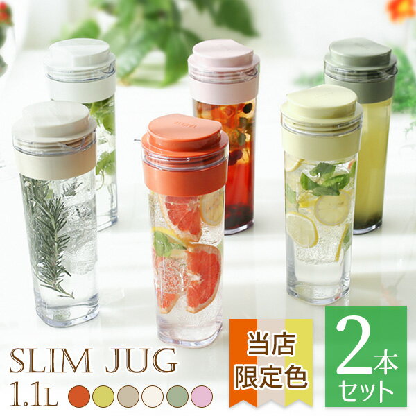 麦茶ポット タケヤ スリムジャグ2 1.1L カラーが選べる2本セット ｜ 耐熱 横置き 洗いやすい 冷蔵庫 ポケット 日本製…