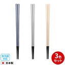 箸 耐熱箸 ツートンカラー 23cm 3色セット | ハシ はし 食洗機対応 乾燥機対応 シンプル おしゃれ 日本製 大人 丈夫 八角箸