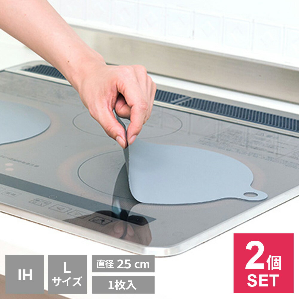 汚れ防止 IHマットSOFT NEW L 直径25cm NEZU 1枚入 2個セット 3240 | IH コゲつき キズつき ガード カバー 大きめ ワイド 薄...