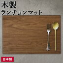バスク ランチョンマット 45×30cm ブラウン | 木製 プレート 日本製 木目調 おしゃれ 省スペース プレイスマット 北欧 おもてなし 子ども 記念日 クリスマス ディナー 汚れにくい 木製トレー