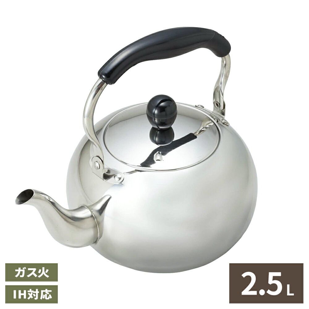 やかん 月のしずく ステンレス製ケットル 2.5L H-1722 ｜ ヤカン ケトル IH ガス 対応 薬缶 湯沸かし お茶 お湯 沸かす かわいい おしゃれ 丸い レトロ 上品
