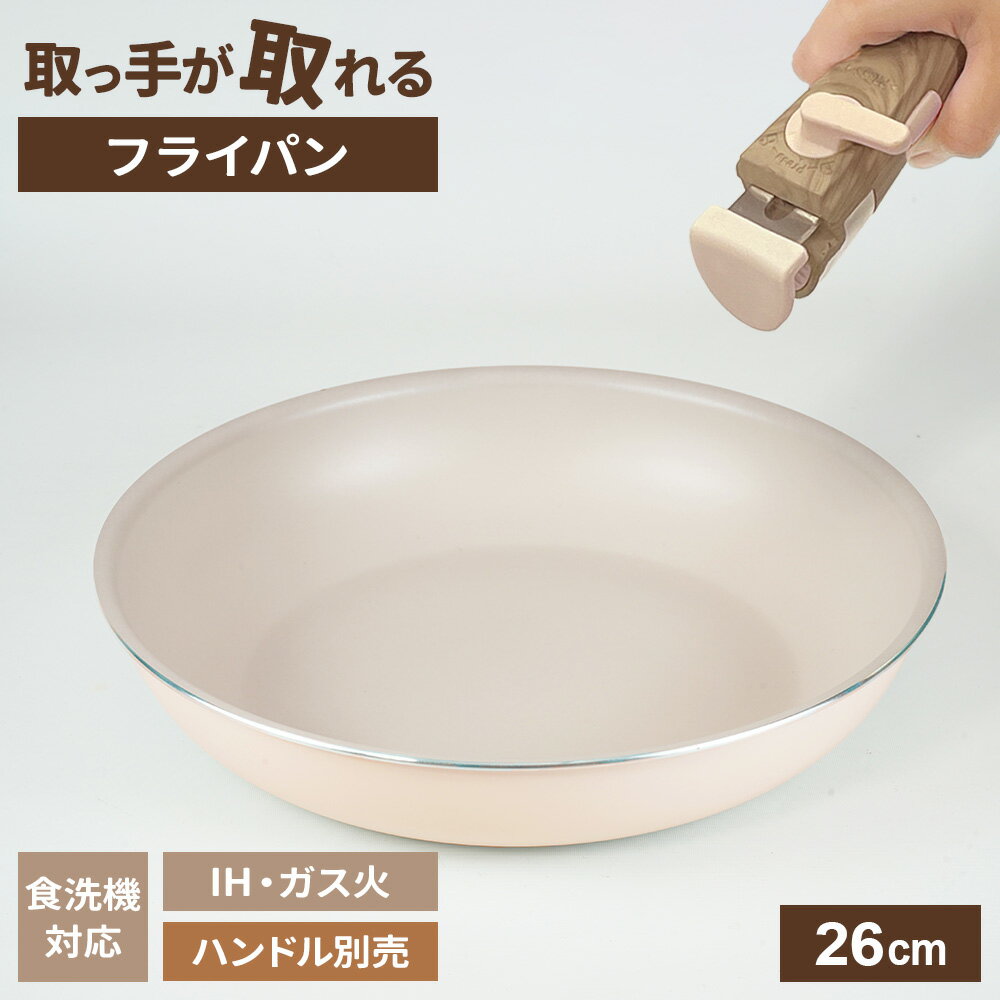 樂天商城 - 取っ手が取れる ララッテ・トルテ IH対応 着脱用 フライパン 26cm RB-3081 ｜ IH ガス火 対応 食洗機対応 オーブン PFOA フリー 万能 サイズ 丈夫 くすみカラー フッ素加工 標準