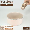 取っ手が取れる ララッテ・トルテ IH対応 着脱用 鍋 16cm RB-3083 | IH ガス火 対応 食洗機対応 片手鍋 本体のみ PFOA フリー ふた別...