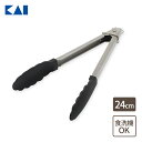 貝印 ナイロントング 24cm DH8080 | トング 食洗機対応 傷つけにくい 耐熱 広がらない ストッパー付き 調理 盛り付け 掛け収納