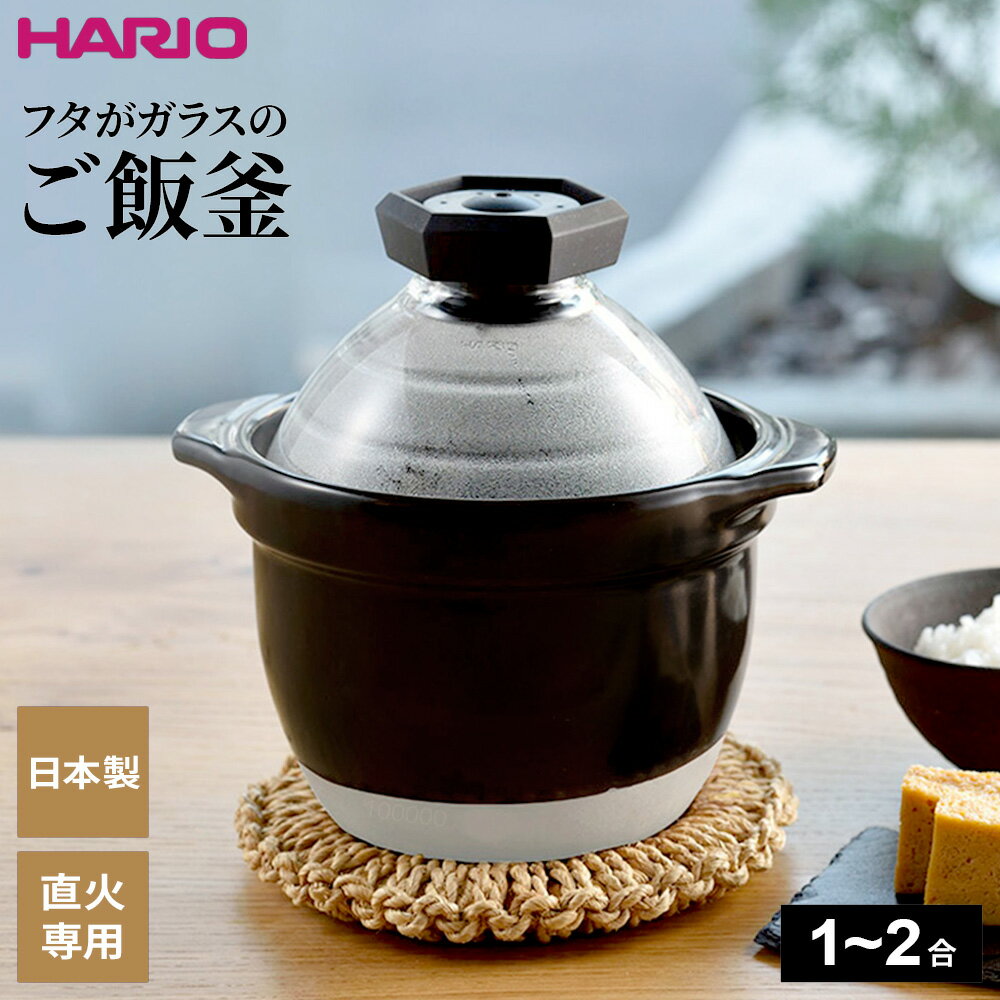 楽天市場】ハリオ 炊飯 用 土鍋の通販 楽天市場】ハリオ 炊飯 用 土鍋の通販