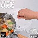 キッチンアシスト 調理具合が見える落し蓋 M RE-7521 | 落とし蓋 おとしぶた 落としぶた 日本製 食洗機OK 中型 透明 クリア 見える 煮物 アク取...
