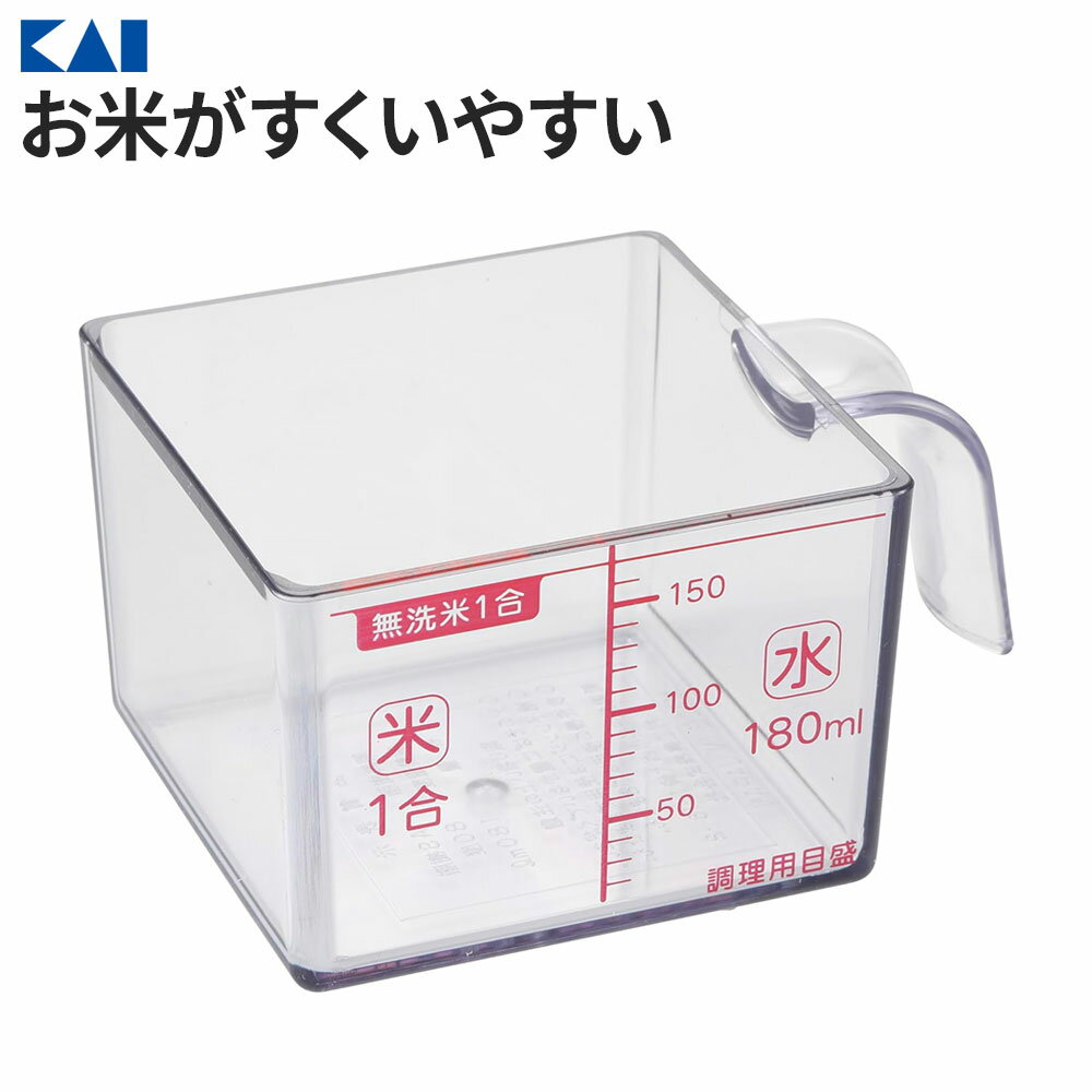 貝印 計量カップ Kai Kitchen お米がすくいやすい 角型カップ DH-8131 | 米 米びつ 無洗米 日本製 メジャー 計量器 炊飯 ご飯